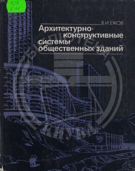 «Архитектурно-конструктивные системы общественных зданий» (1981 г.)