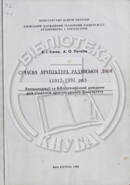 «Сучасна архітектура радянської доби (1917 - 1991 pp.)» (1998 г.)