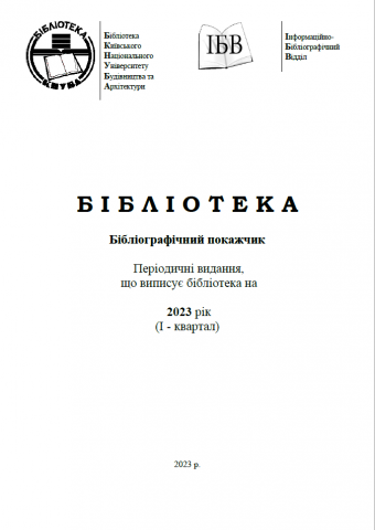 Періодичні видання, що виписує бібліотека на 2023 рік (І - квартал)