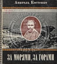 Костенко А. За морями, за горами: Тарас Шевченко на Аральскому морі. Тарас Шевченко за Каспіем