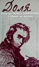 Доля: Книга про Тараса Шевченка в образах та фактах