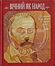 Вічний як народ Сторінки до біографії Т. Г. Шевченка