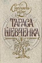 Спогади про Тараса Шевченко