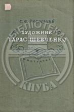 Раєвський, С. Є. Життя і творчість художника Тараса Шевченка