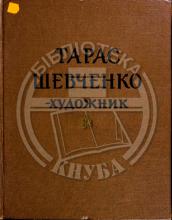 Тарас Шевченко-художник. Дослідження, розвідки, публікації. Зб.1.