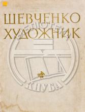 Шевченко - художник : альбом