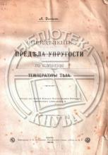 Динник, А. Определеніе предела упругости по измененію температуры тела: оnтиск из Изв. Кіевскаго Политехнич. ин-та Императора Александра II