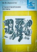 Лермонтов, Михаил Юрьевич Стихотворения; Поэмы.