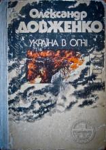 Довженко, Олександр Петрович Україна в огні