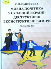 Мовна політика у сучасній Україні: деструктивні і конструктивні виміри : монографія