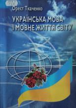 Українська мова і мовне життя світу