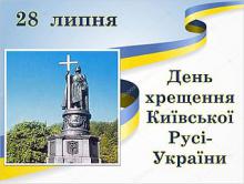 День хрещення Київської Русі-України та День Української Державності – два свята  одного народу!