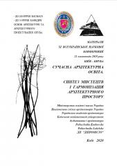 Сучасна архітектурна освіта: Всеукраїнська наукова конференція, XI