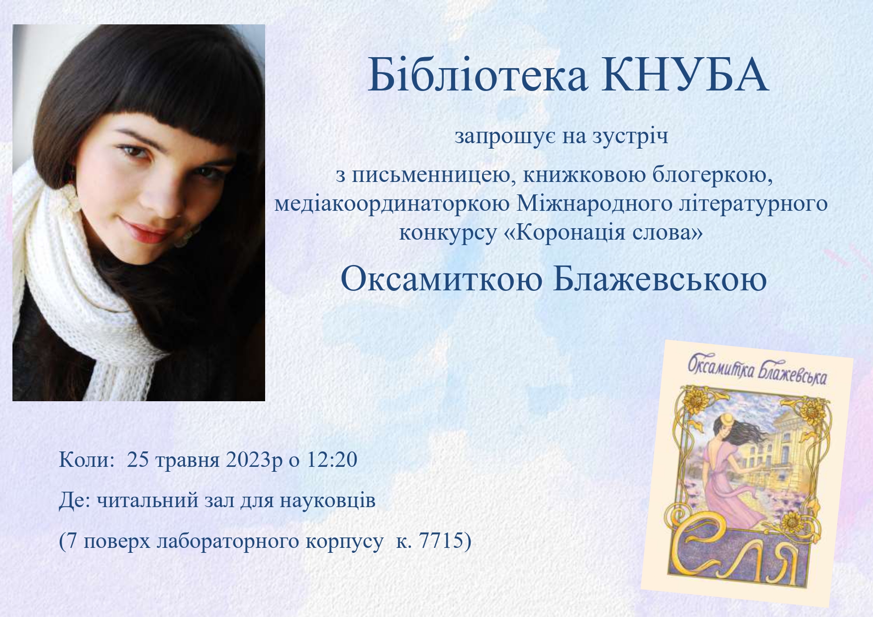Бібліотека запрошує на зустріч з Оксамиткою Блажевською
