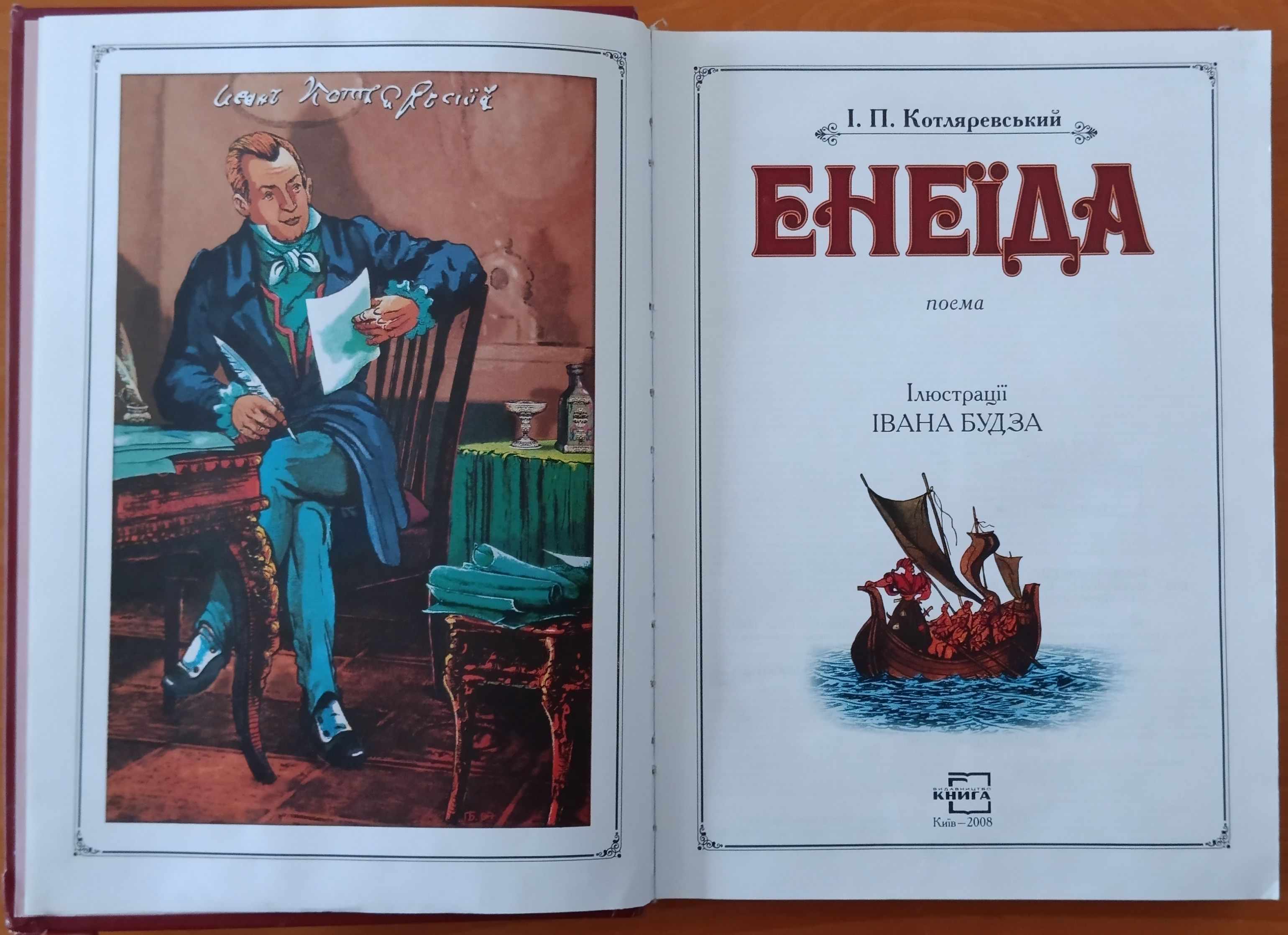 "Енциклопедія народу": як "Енеїда" Котляревського змінила українську мову