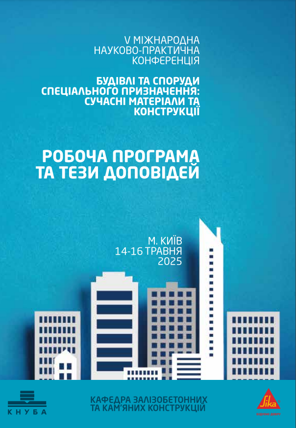 Будівлі та споруди спеціального призначення: сучасні матеріали та конструкції : V міжнародна науково-практична конференція