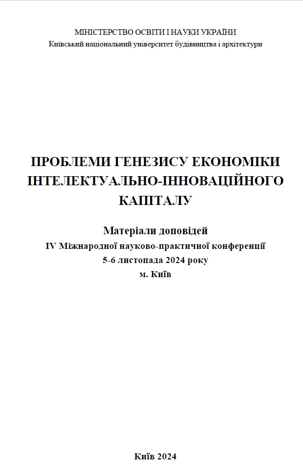 Проблеми генезису економіки інтелектуально-інноваційного капіталу