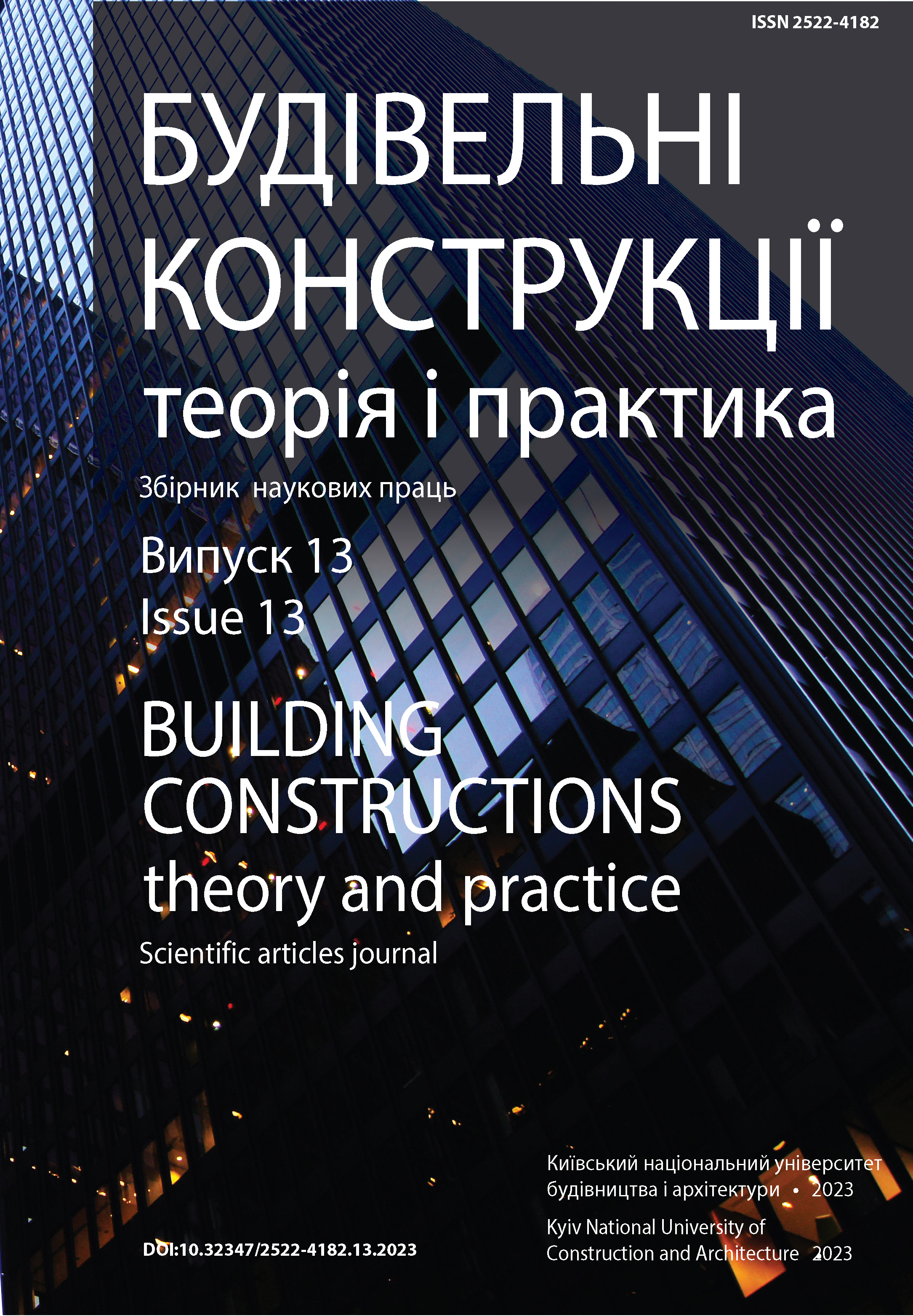 Будівельні конструкції. Теорія і практика