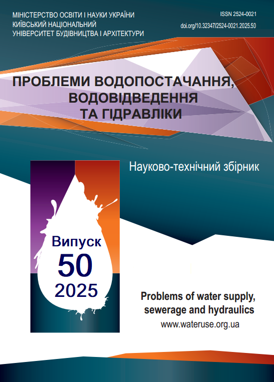Проблеми водопостачання, водовідведення та гідравліки