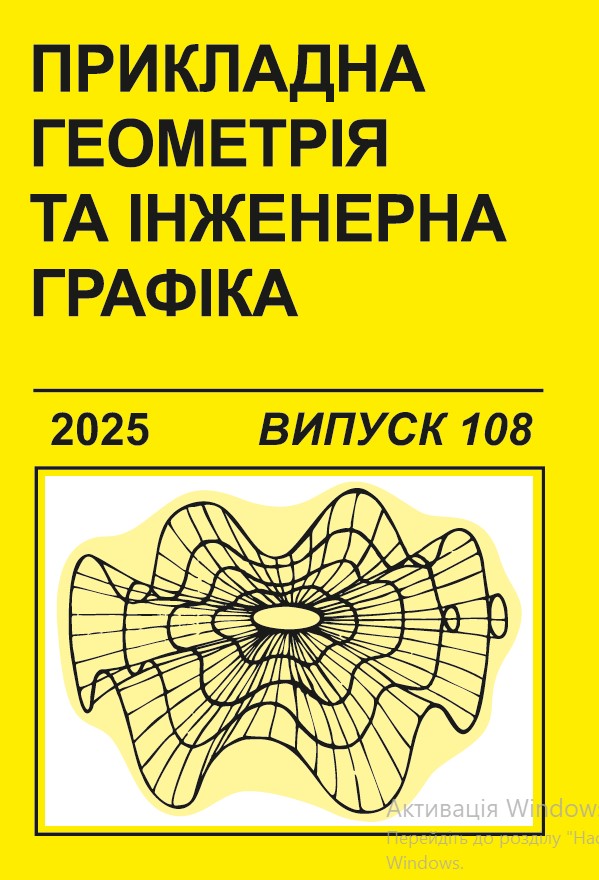 Прикладна геометрія та інженерна графіка