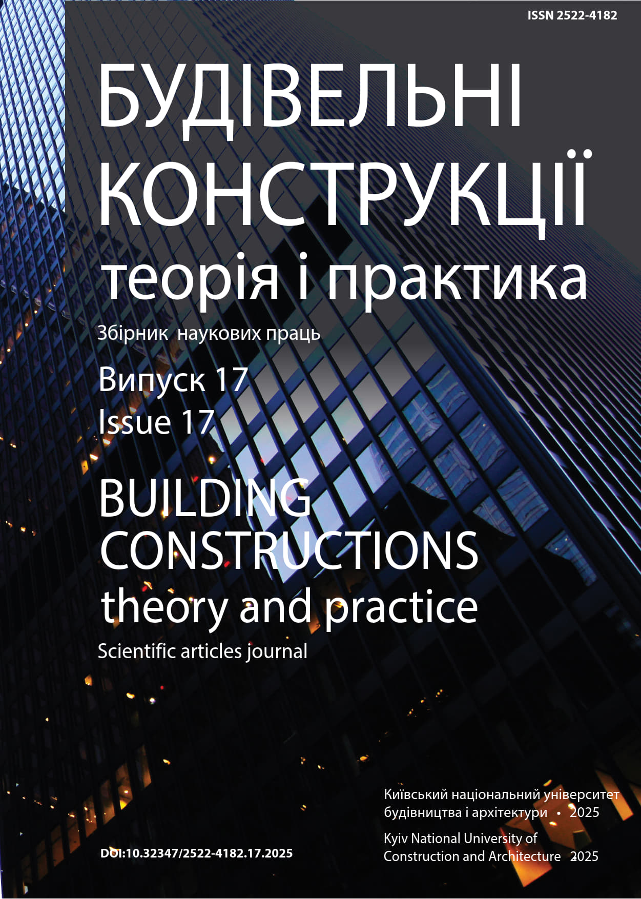 Будівельні конструкції. Теорія і практика