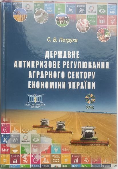 Державне антикризове регулювання аграрного сектору економіки України