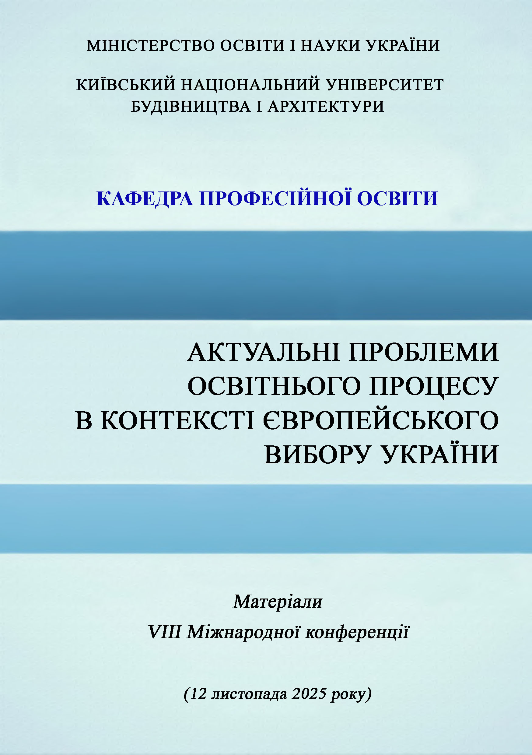 Актуальні проблеми освітнього процесу в контексті європейського вибору України