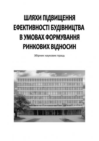 Шляхи підвищення ефективності будівництва в умовах формування ринкових відносинмування ринкових відносин