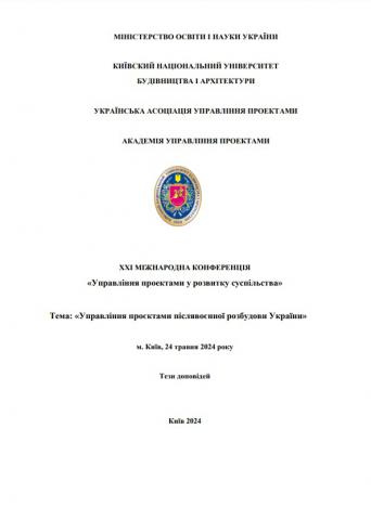 Міжнародна конференція «Управління проектами у розвитку суспільства» 