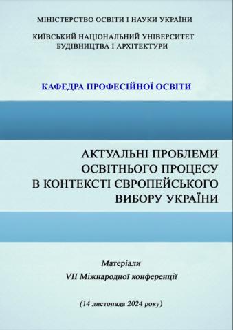 Актуальні проблеми освітнього процесу в контексті європейського вибору України: матеріали VI Міжнародної конференції