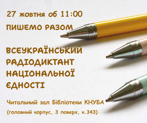 ВСЕУКРАЇНСЬКИЙ РАДІОДИКТАНТ
