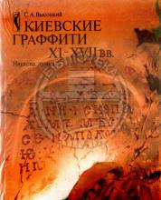 Киевские граффити XI - XVII вв.