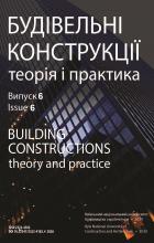 Будівельні конструкції. Теорія і практика 6 2020