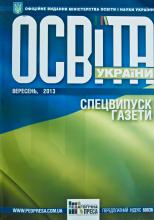 Освіта України: спеціальний випуск: [додаток до журналу "Атестаційний вісник"]