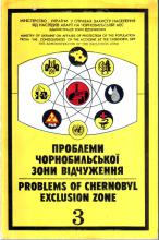 Проблеми Чорнобильської зони відчуження: Науково-технічний збірник