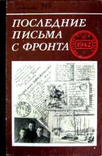 Последние письма с фронта. 1942 год: Сборник. Т.2