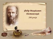 Ф. М. Достоєвський - 200 років