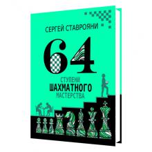 64 ступени шахматного майстерства 