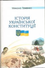 Історія української Конституції 