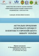 Актуальні проблеми освітнього процесу в контексті європейського вибору України