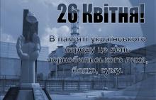 Міжнародний день пам’яті про Чорнобильську катастрофу. Міжнародний день пам’яті жертв радіаційних аварій і катастроф