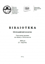 Періодичні видання, що виписує бібліотека на 2023 рік (ІI - квартал)