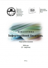 Періодичні видання, що виписує бібліотека на 2024 рік (ІІ - півріччя) 2024 р.