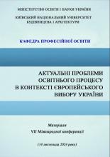 Актуальні проблеми освітнього процесу в контексті європейського вибору України: матеріали VI Міжнародної конференції