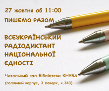 ВСЕУКРАЇНСЬКИЙ РАДІОДИКТАНТ