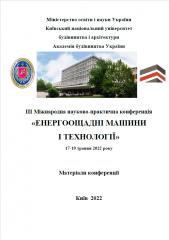 «Енергоощадні машини і технології», Матеріали III Міжнародної науково-практичної конференції, 17-19 травня 2022 р.