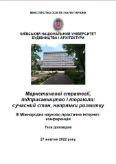 Маркетингові стратегії, підприємництво і торгівля: сучасний стан, напрямки розвитку : Матеріали ІІІ Міжнар. наук.-практ. інтернет-конф. (Київ, 27 жовтня 2022 року )