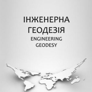 Інженерна геодезія