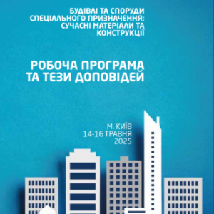 Будівлі та споруди спеціального призначення: сучасні матеріали та конструкції : міжнародна науково-практична конференція