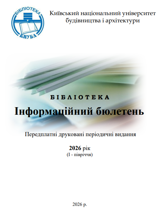 Передплатні друковані періодичні видання 2026 рік (І – півріччя)